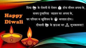हैप्पी दिवाली बघेली शायरी | Happy Diwali Bagheli shayari